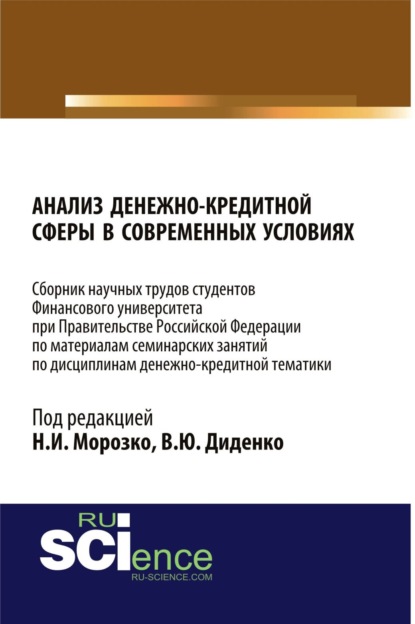 

Анализ денежно-кредитной сферы в современных условиях: сборник научных трудов . (Монография). Сборник статей