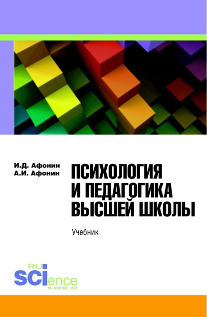 

Психология и педагогика высшей школы. (Бакалавриат). Учебник