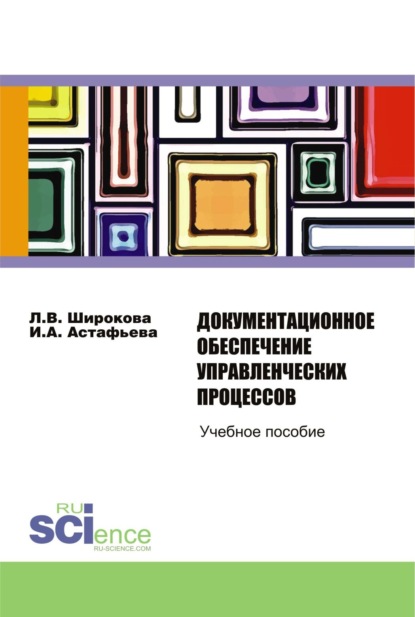 

Документационное обеспечение управленческих процессов. (Бакалавриат). Учебное пособие