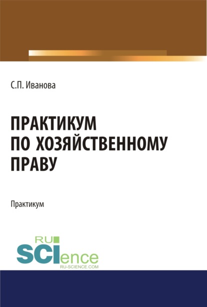 

Практикум по хозяйственному праву. Бакалавриат. Учебное пособие