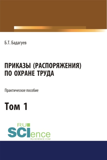 

Приказы (распоряжения) по охране труда. Том 1. (Бакалавриат, Магистратура). Практическое пособие.