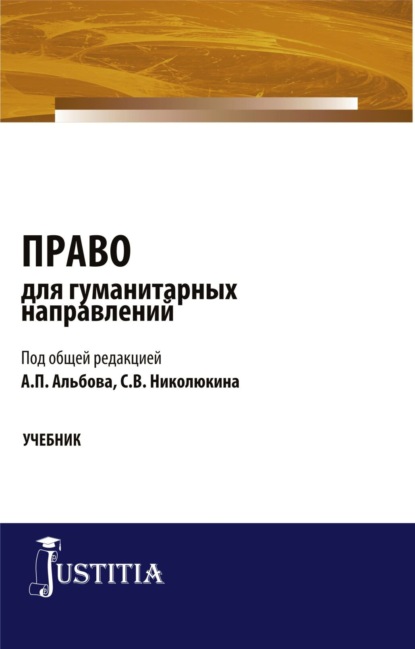 

Право для гуманитарных направлений. (Бакалавриат). Учебник