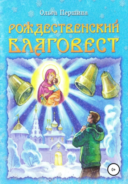 Обложка книги Рождественский Благовест, Ольга Першина