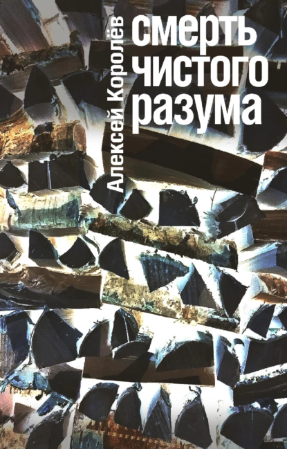 Обложка книги Смерть чистого разума, Алексей Королев