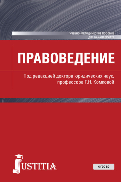 

Правоведение. (Бакалавриат). Учебно-методическое пособие.