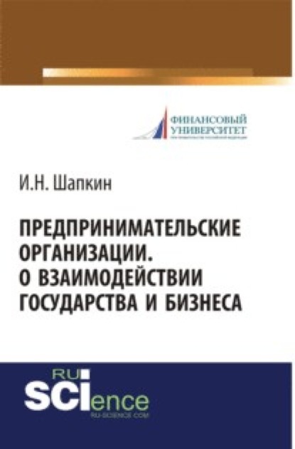 

Предпринимательские организации. О взаимодействии государства и бизнеса. Монография