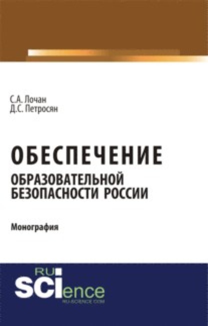 

Обеспечение образовательной безопасности России. (Аспирантура). (Бакалавриат). (Магистратура). (Монография)