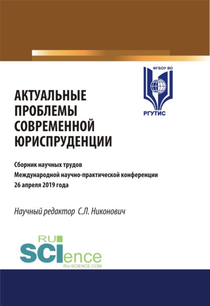

Актуальные проблемы современной юриспруденции. Сборник материалов международной научно-практической конференции 26 апреля. (Аспирантура, Бакалавриат, Магистратура). Сборник материалов.