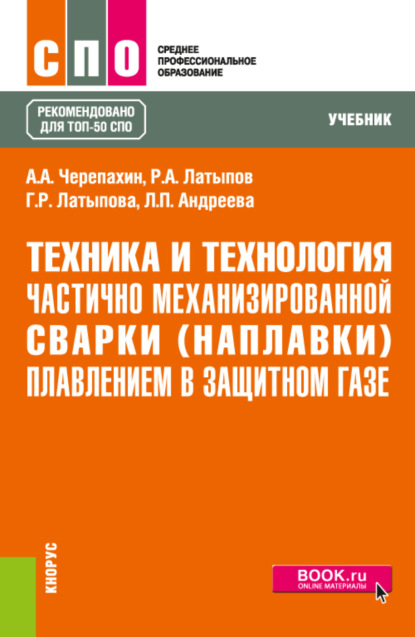 

Техника и технология частично механизированной сварки (наплавки) плавлением в защитном газе. (СПО). Учебник.