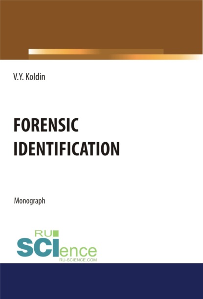 

Forensic Identification. (Бакалавриат, Специалитет). Монография.