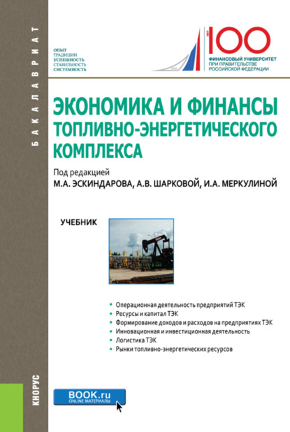 

Экономика и финансы топливно-энергетического комплекса. (Бакалавриат). Учебник.