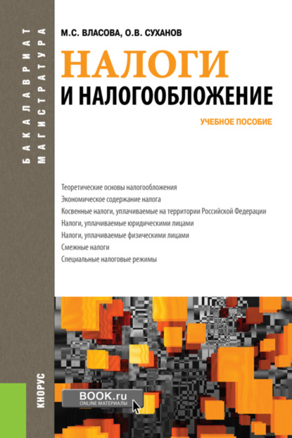 

Налоги и налогообложение. (Бакалавриат, Магистратура). Учебное пособие.