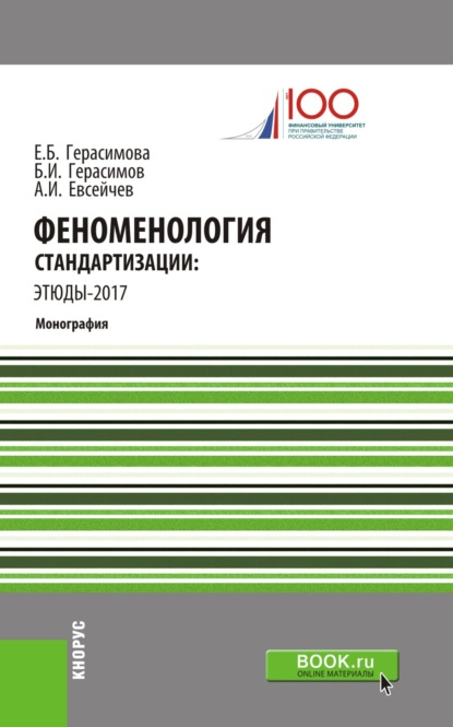 

Феноменология стандартизации: этюды–2017. (Бакалавриат). Монография.