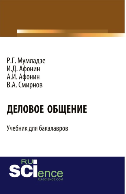 

Деловое общение. (Бакалавриат). Учебник.