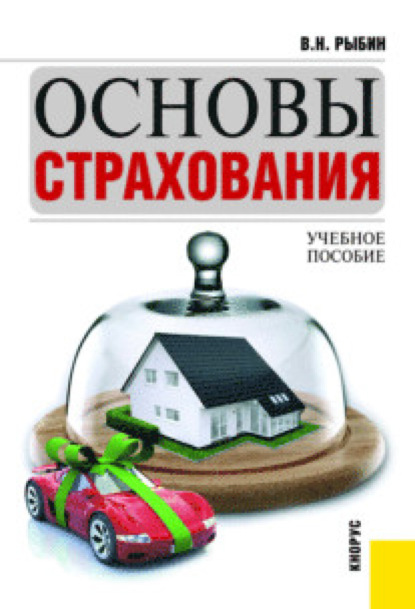

Основы страхования. (Бакалавриат). Учебное пособие.