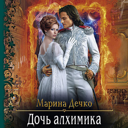 Аудиокнига Дочь алхимика ISBN 