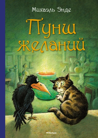 Обложка книги Пунш желаний, Михаэль Энде