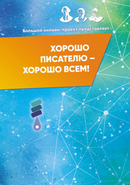 Хорошо писателю - Хорошо всем! Сборник участников II Большого международного онлайн-проекта