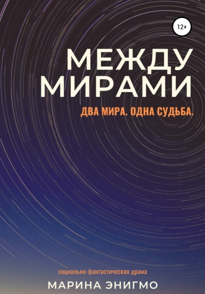 

Между мирами
