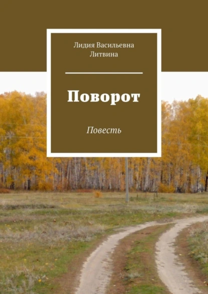 Обложка книги Поворот. Повесть, Лидия Васильевна Литвина