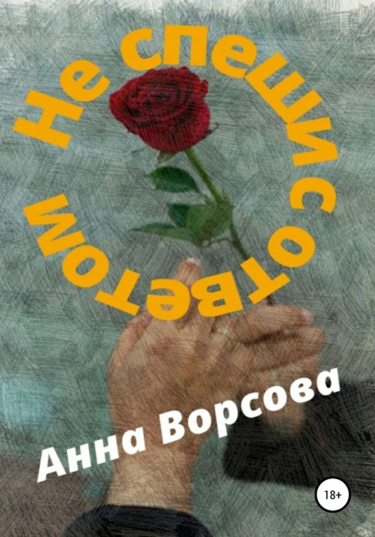 

Не спеши с ответом