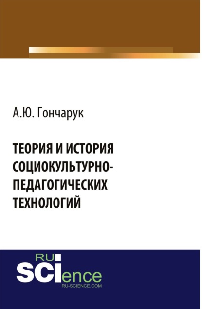 

Теория и история социокультурно-педагогических технологий. (Аспирантура, Бакалавриат). Монография.