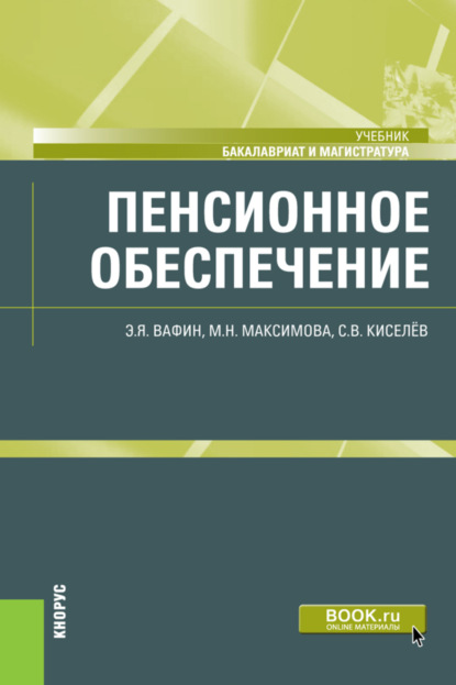 Пенсионное обеспечение. (Бакалавриат, Магистратура). Учебник. - Маргарита Николаевна Максимова