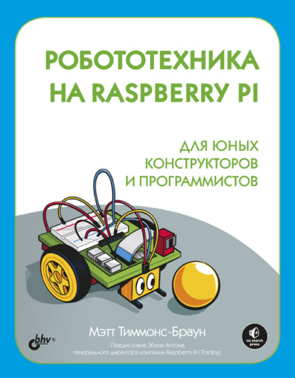 Робототехника на Raspberry Pi для юных конструкторов и программистов