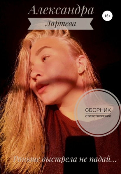 

Раньше выстрела не падай…