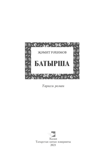 Батырша