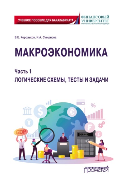 Макроэкономика. Часть 1. Логические схемы, тесты и задачи (В. Е. Корольков). 2021г. 