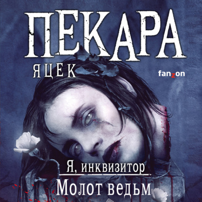 Аудиокнига Молот ведьм ISBN 978-5-04-156159-8