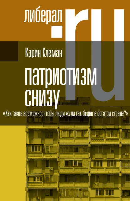 Обложка книги Патриотизм снизу. «Как такое возможно, чтобы люди жили так бедно в богатой стране?», Карин Клеман