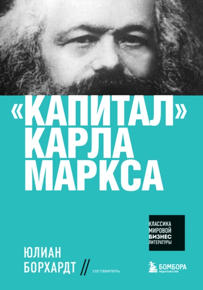 Обложка книги «Капитал» Карла Маркса, Карл Генрих Маркс