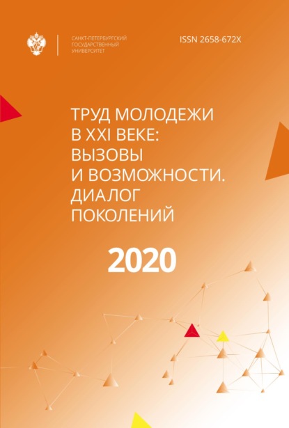 Труд молодежи в XXI веке: вызовы и возможности. Диалог поколений (Коллектив авторов). 2020г. 