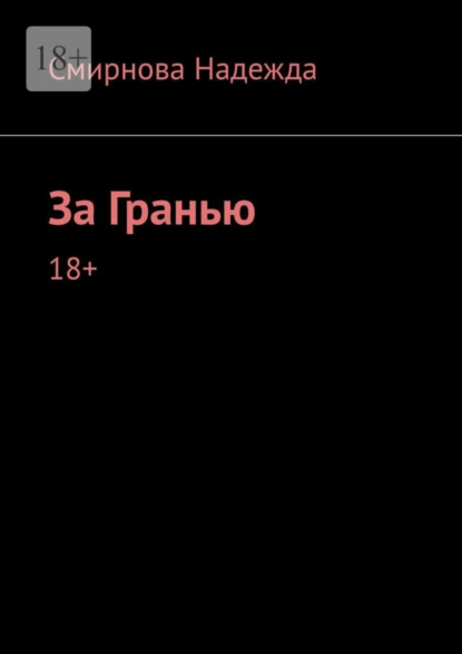 Обложка книги За Гранью, Надежда Смирнова