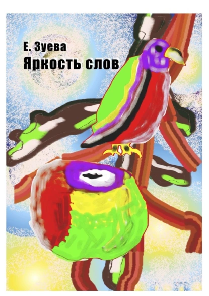 Обложка книги Яркость слов, Екатерина Зуева