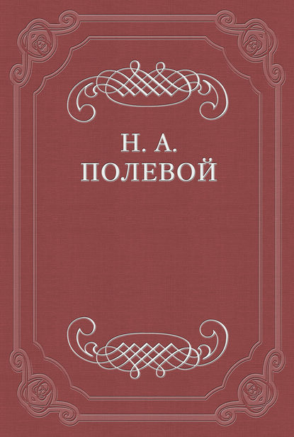 Месяцослов на лето от Р. X. 1828 Николай Полевой