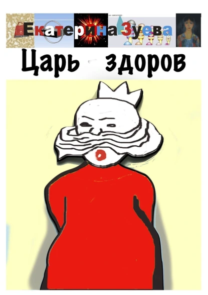 Обложка книги Царь здоров, Екатерина Зуева
