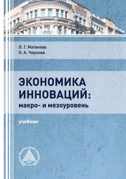 Обложка книги Экономика инноваций: макро- и мезоуровень, Л. Г. Матвеева