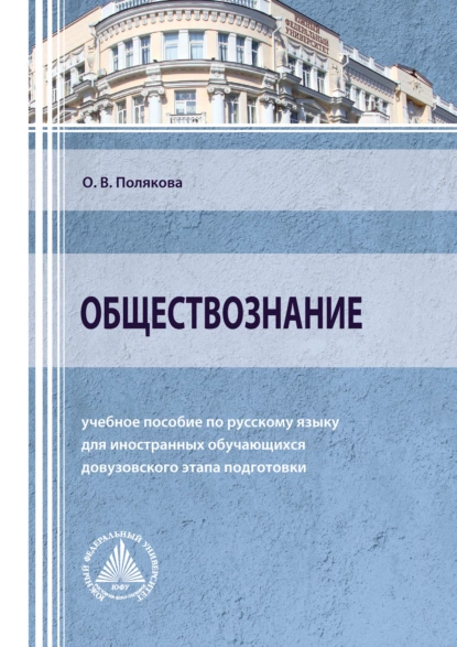 Обложка книги Обществознание, Ольга Владимировна Полякова