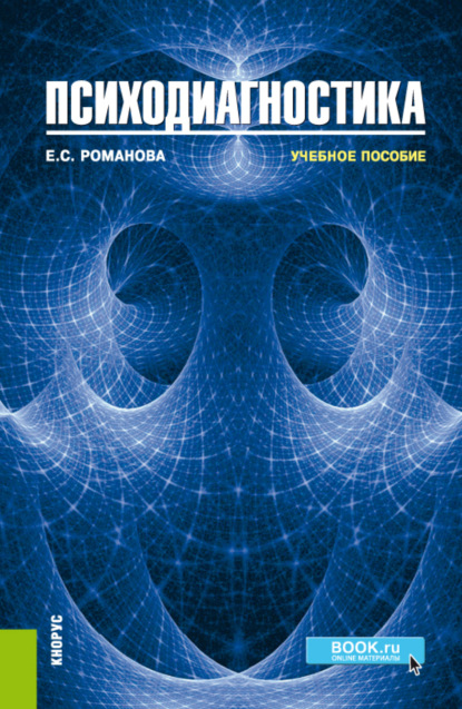 

Психодиагностика. (Бакалавриат). Учебное пособие.