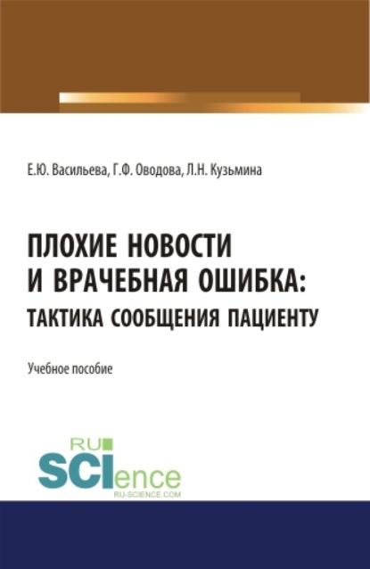 

Плохие новости и врачебная ошибка: тактика сообщения пациенту. (Аспирантура, Магистратура, Специалитет). Учебное пособие.