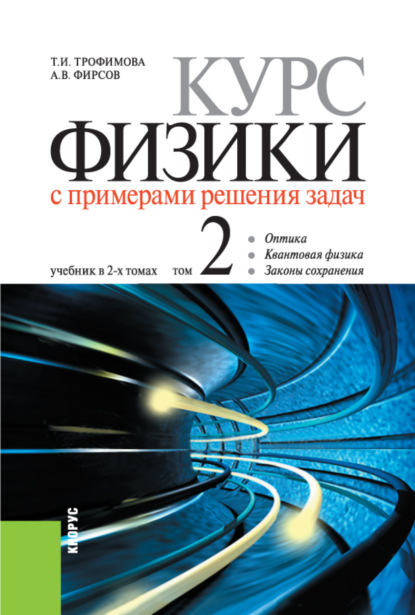 

Курс физики с примерами решения задач в 2-х томах. Том 2. (Бакалавриат). Учебник.