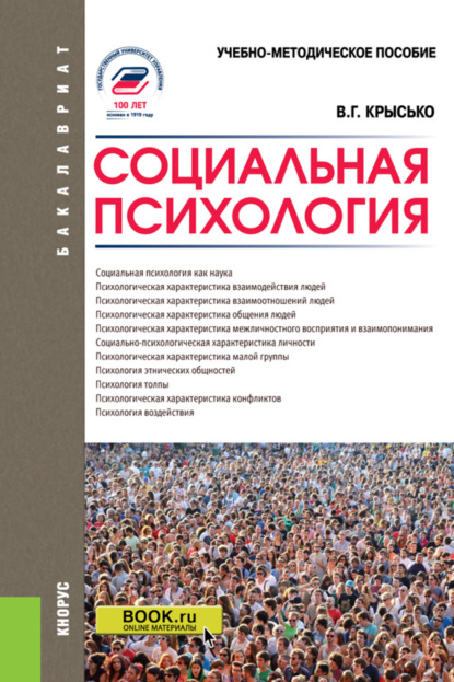 Социальная психология. (Бакалавриат). Учебно-методическое пособие.