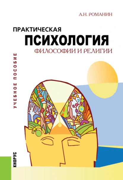 Обложка книги Практическая психология философии и религии. (Бакалавриат, Магистратура). Учебное пособие., Андрей Николаевич Романин