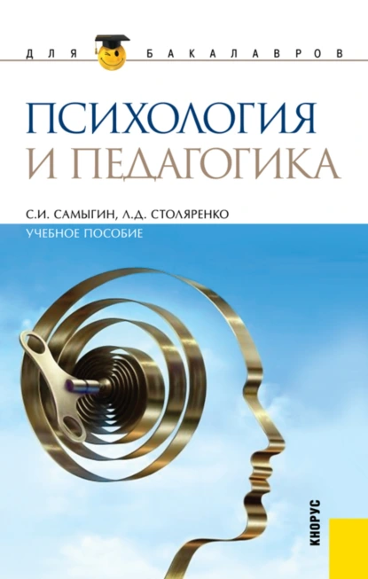 Обложка книги Психология и педагогика. (Бакалавриат, Специалитет). Учебное пособие., Людмила Дмитриевна Столяренко