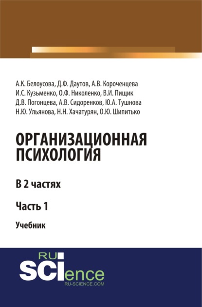 

Организационная психология. Часть 1. (Бакалавриат). (Магистратура). Учебник