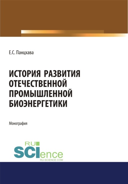 

История развития отечественной промышленной биоэнергетики. (Монография)