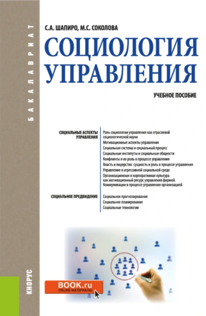 Обложка книги Социология управления. (Бакалавриат). Учебное пособие., Сергей Александрович Шапиро